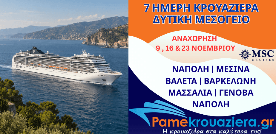 7ήμερη Κρουαζιέρα Naples, Messina, Valletta, Barcelona, Marseille, Genoa, Naples
